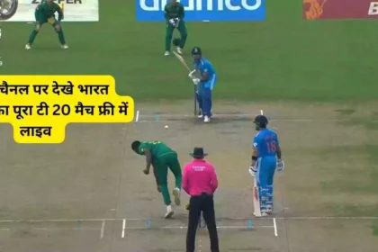 इस चैनल पर देखे भारत साऊथ का पूरा टी 20 मैच फ्री में लाइव